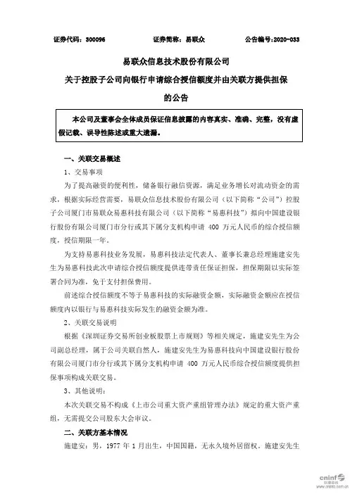 易联众：关于控股子公司向银行申请综合授信额度并由关联方提供担保的公告