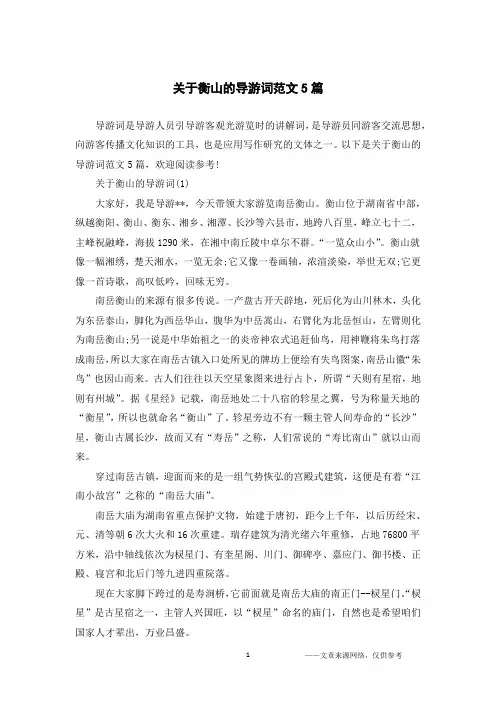 关于衡山的导游词范文5篇