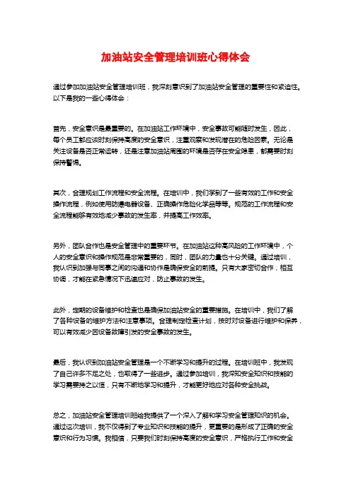 加油站安全管理培训班心得体会