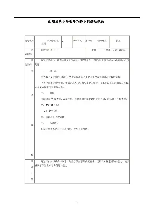 小学数学兴趣小组活动记录
