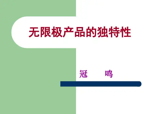 无限极产品的独特 PPT课件 
