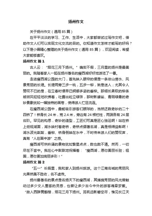 关于扬州作文（通用85篇）