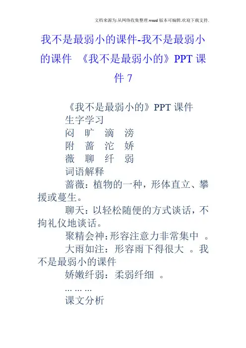 我不是最弱小的课件我不是最弱小的课件我不是最弱小的PPT课件7