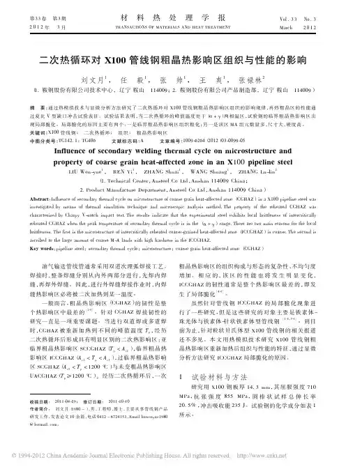 二次热循环对X100管线钢粗晶热影响区组织与性能的影响_刘文月