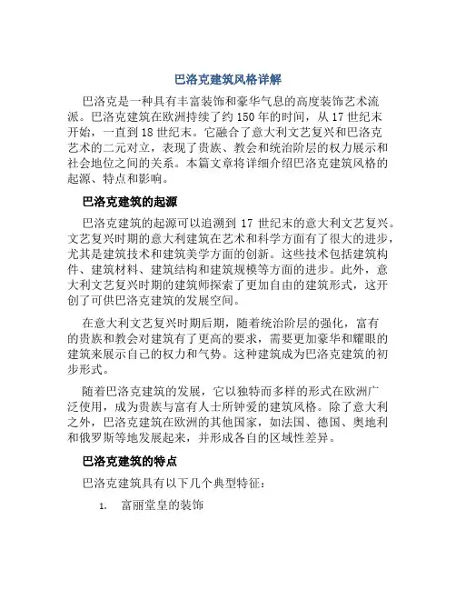 巴洛克建筑风格详解