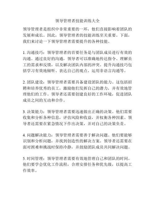 领导管理者技能训练大全