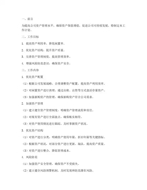资产管理方面的工作计划