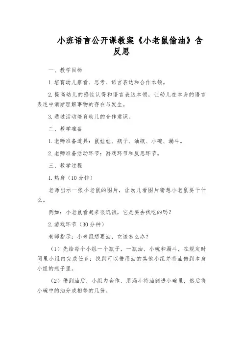 小班语言公开课教案《小老鼠偷油》含反思