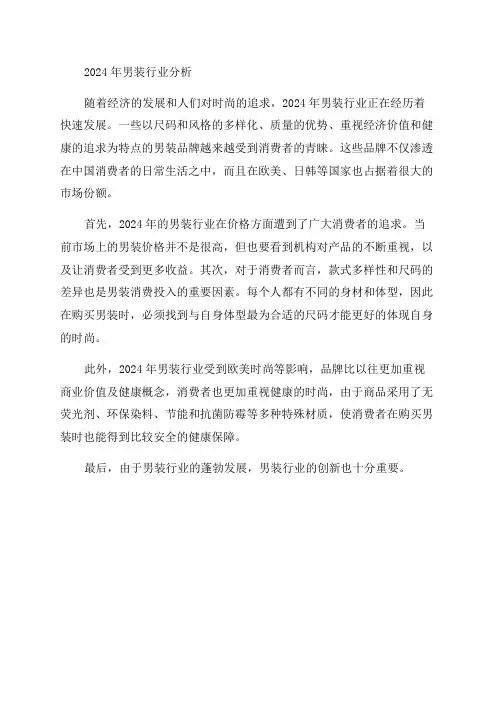 2024年男装行业分析报告