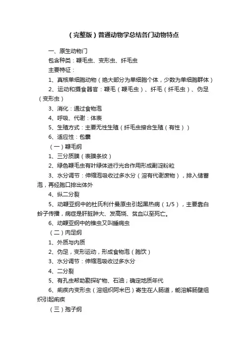 （完整版）普通动物学总结各门动物特点