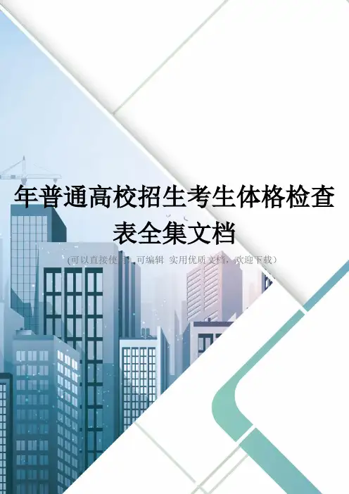 年普通高校招生考生体格检查表全集文档