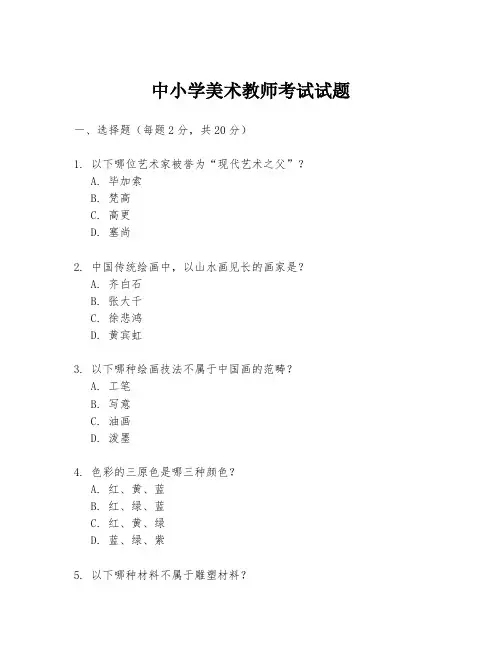 中小学美术教师考试试题