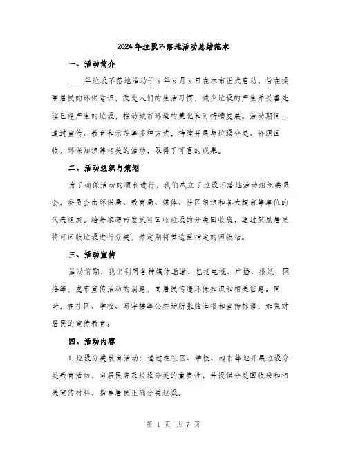 2024年垃圾不落地活动总结范本(二篇)