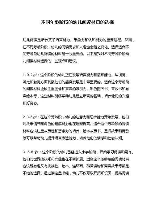 不同年龄阶段的幼儿阅读材料的选择