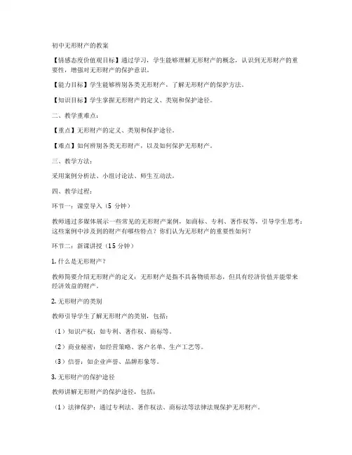 初中无形财产的教案