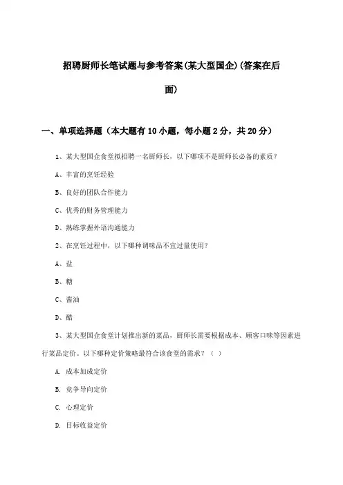厨师长招聘笔试题与参考答案(某大型国企)