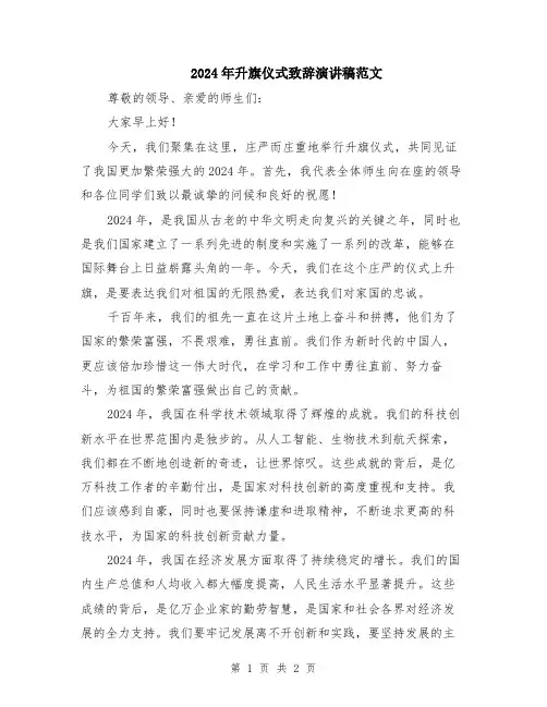 2024年升旗仪式致辞演讲稿范文