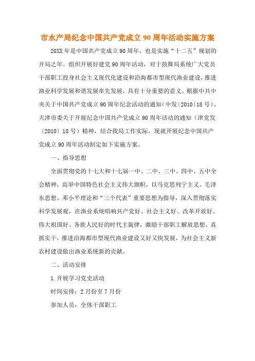 纪念中国共产党成立90周年活动实施方案