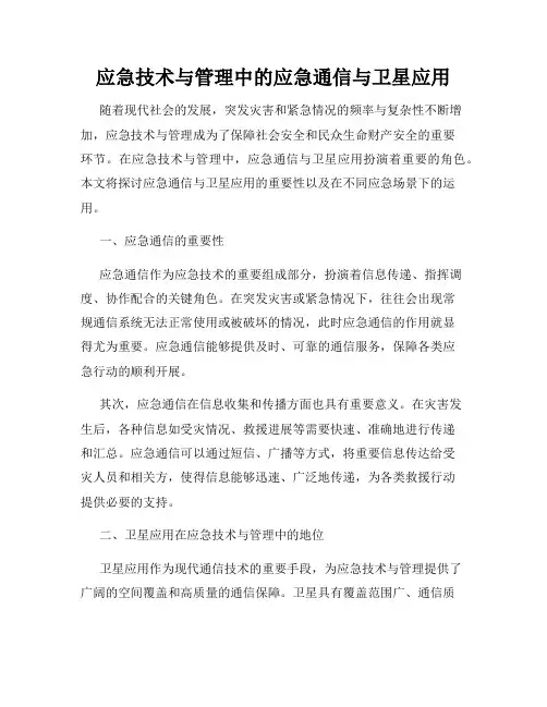 应急技术与管理中的应急通信与卫星应用