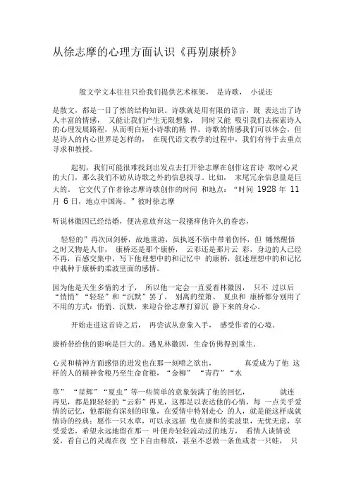 从徐志摩的心理方面认识《再别康桥》-最新文档