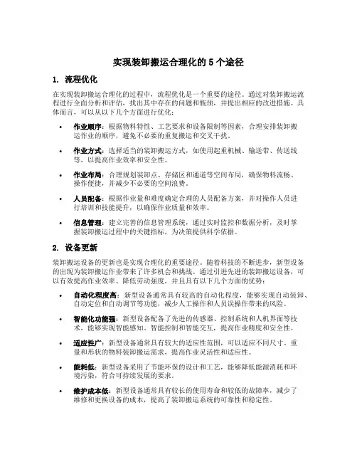 简述实现装卸搬运合理化的5个途径