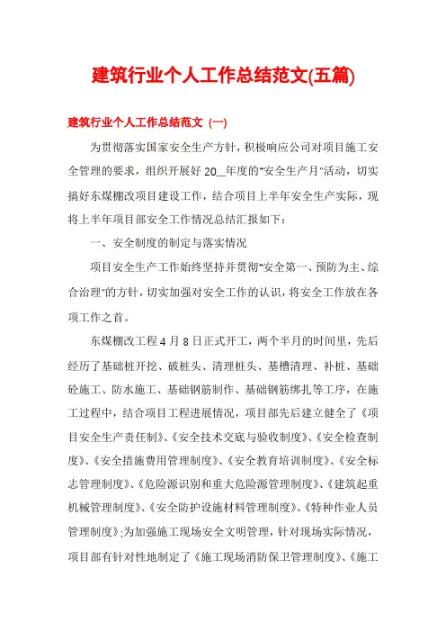 建筑行业个人工作总结范文(五篇)