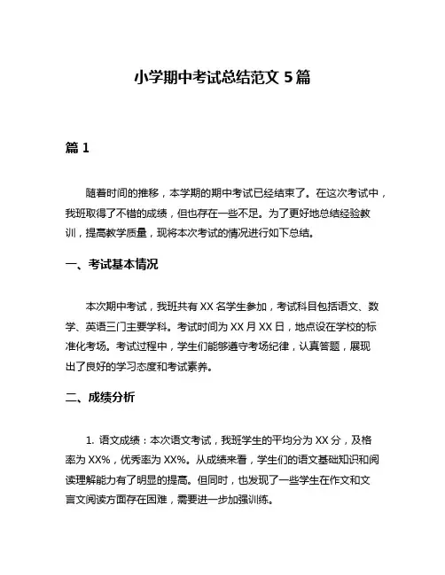 小学期中考试总结范文5篇