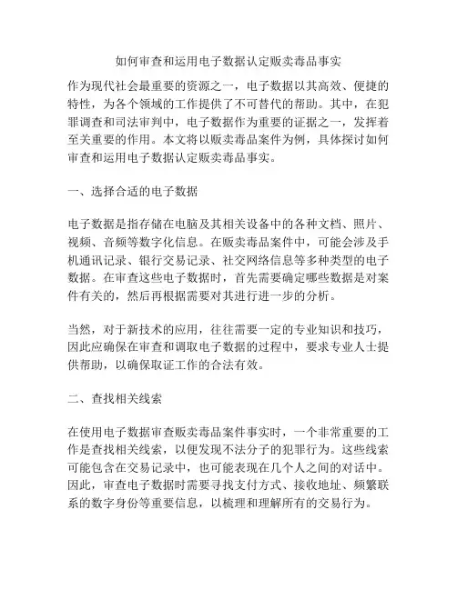 如何审查和运用电子数据认定贩卖毒品事实