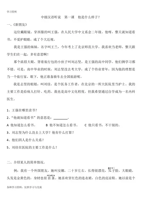 (外国人学汉语)中级汉语听说 第一课讲课教案