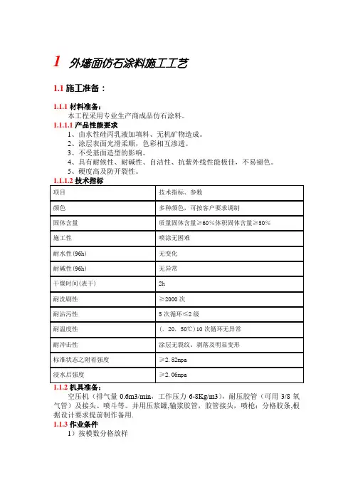 外墙面仿石涂料施工工艺