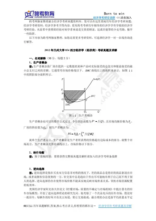 2012年兰州大学854西方经济学(经济类)考研真题及详解