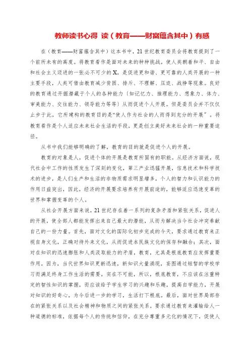 2023年教师读书心得 读《教育财富蕴藏其中》有感
