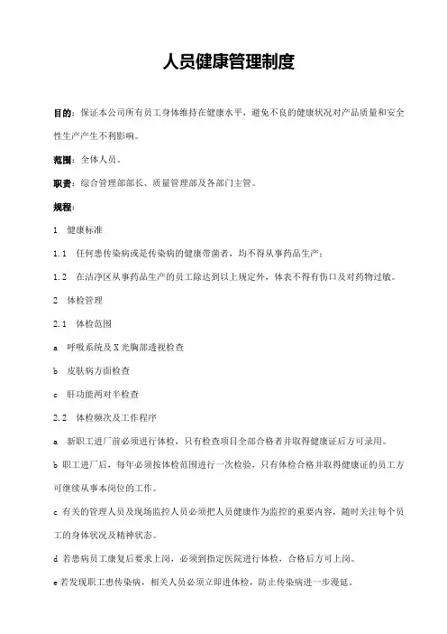 人员健康管理制度