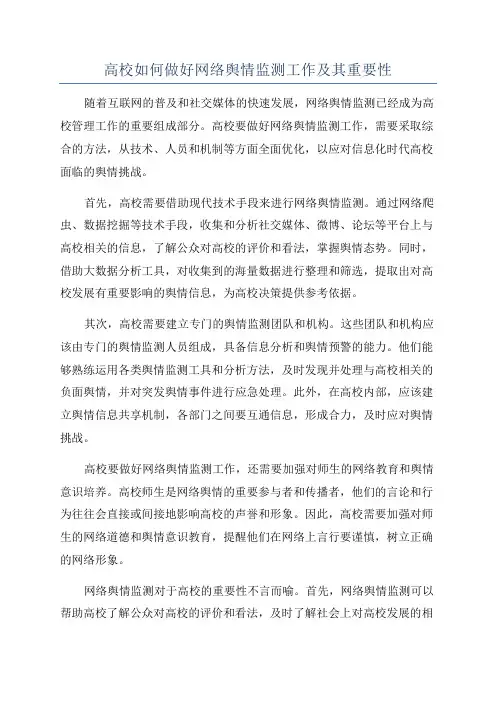 高校如何做好网络舆情监测工作及其重要性