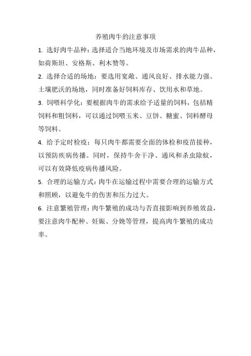 养殖肉牛的注意事项