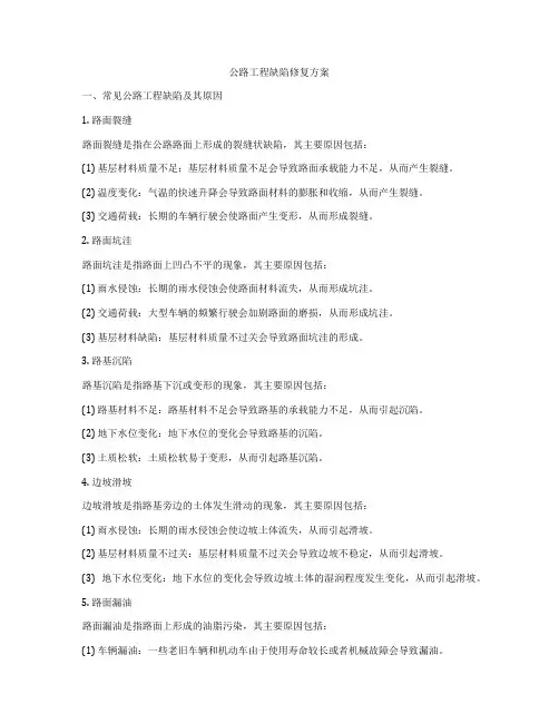 公路工程缺陷修复方案