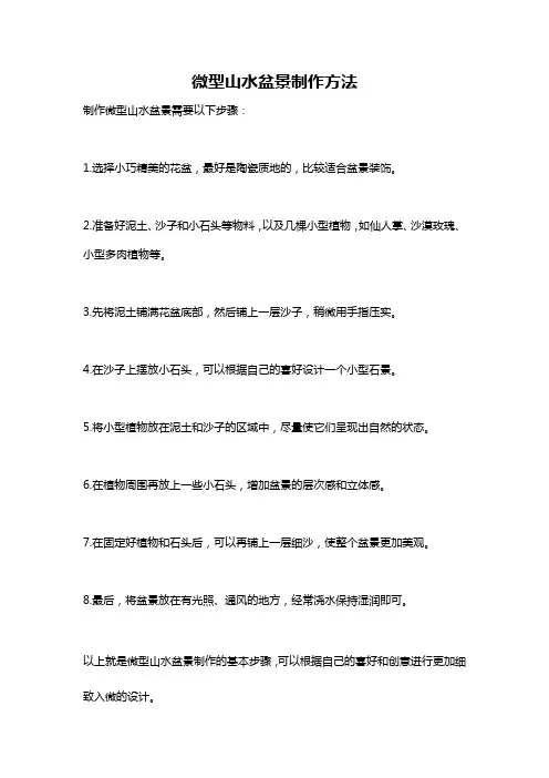 微型山水盆景制作方法