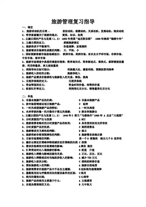 旅游管理复习指导