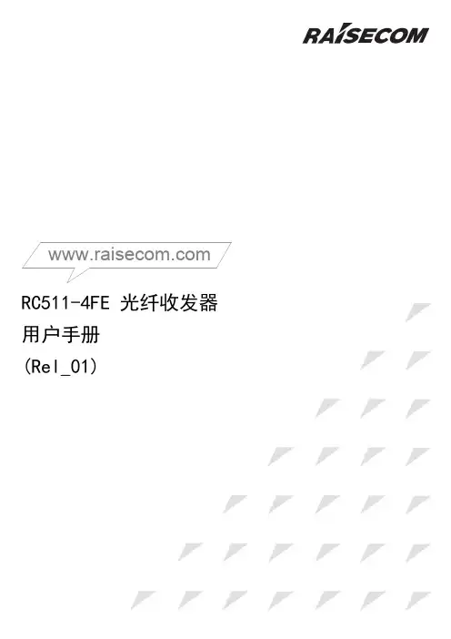 RC511-4FE 光纤收发器 用户手册(Rel_01)