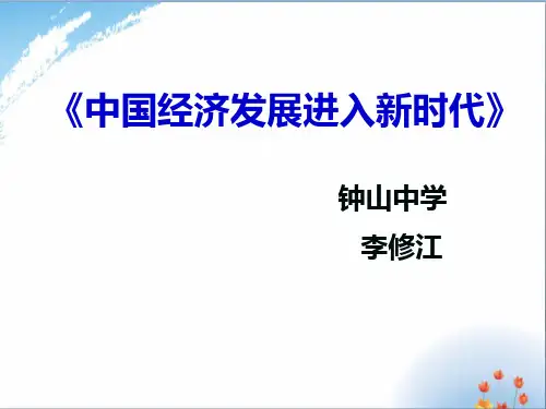 人教版必修一经济生活10.1 中国经济发展进入新时代说课课件
