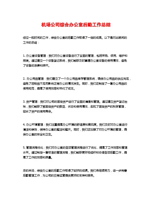 机场公司综合办公室后勤工作总结