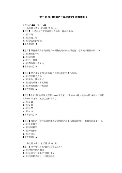 大工21春《房地产开发与经营》在线作业1-参考答案