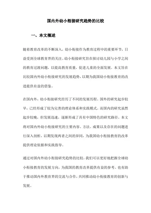 国内外幼小衔接研究趋势的比较