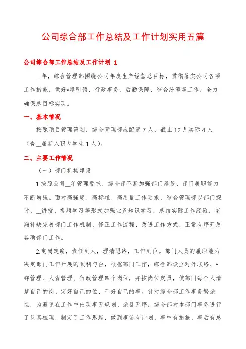 公司综合部工作总结及工作计划实用五篇