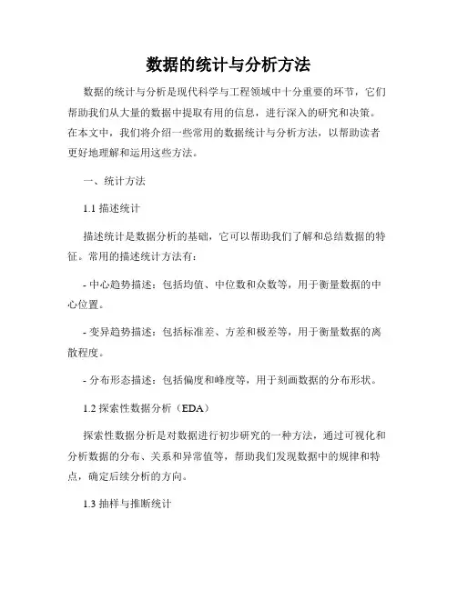 数据的统计与分析方法