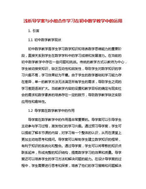 浅析导学案与小组合作学习在初中数学教学中的运用