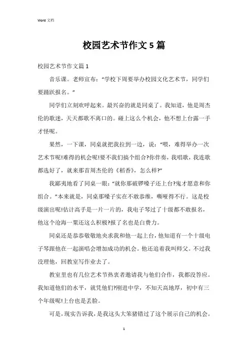 校园艺术节作文5篇