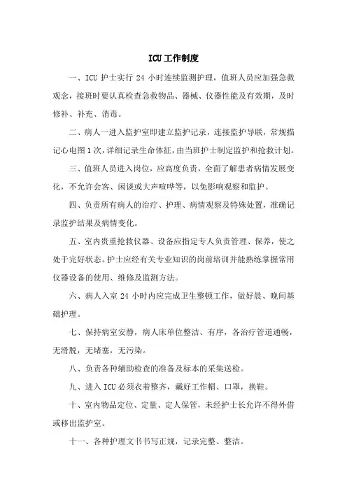 医院ICU工作制度