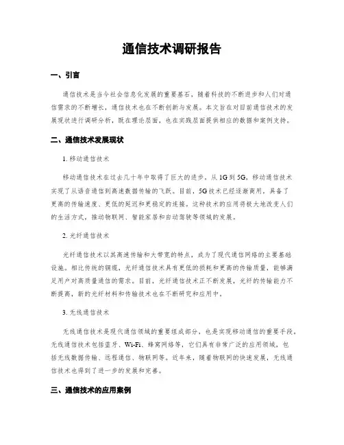 通信技术调研报告