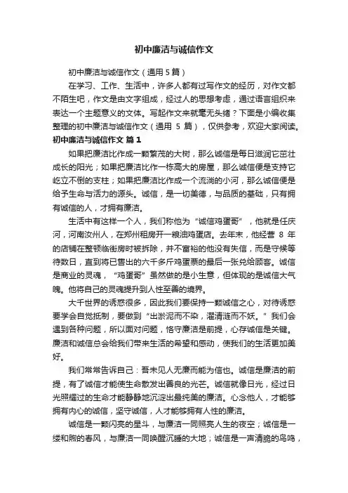 初中廉洁与诚信作文